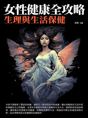 cover image of 女性健康全攻略